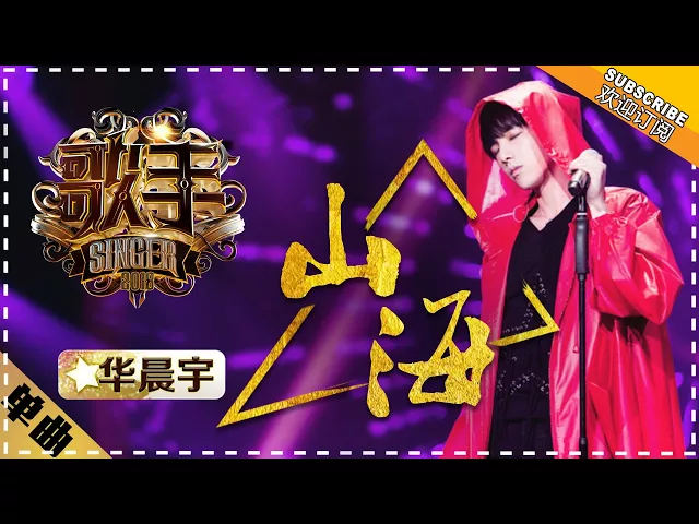 华晨宇《山海》 - 单曲纯享《歌手2018》 singer 2018【歌手官方频道】